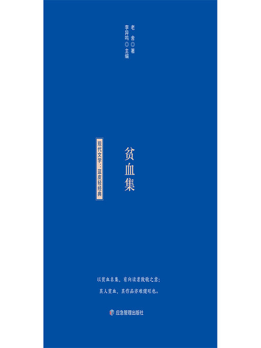 Title details for 贫血集 by 老舍 - Available